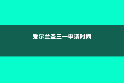 解析爱尔兰圣三一大学数据分析专业(爱尔兰圣三一申请时间)