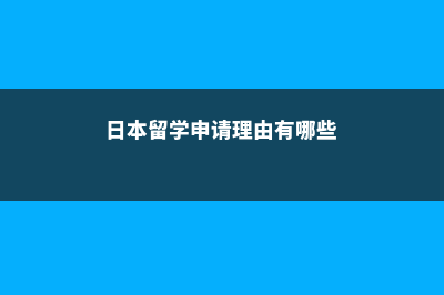 日本留学申请理由(日本留学申请理由有哪些)