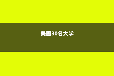 美国Top30大学集体涨价!(美国30名大学)