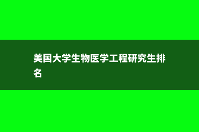 美国工程专业留学申请有哪些途径？(美国大学工程专业)