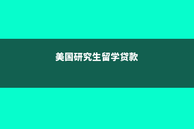 男生去意大利留学好吗?(想去意大利)