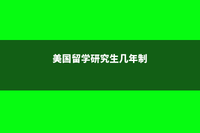 美国留学研究生毕业找工作难不难?(美国留学研究生几年制)