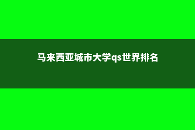 马来西亚城市大学博士招生(马来西亚城市大学qs世界排名)
