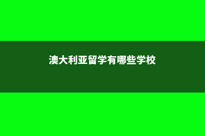 澳大利亚留学有什么好处呢(澳大利亚留学有哪些学校)