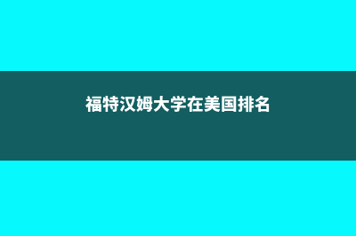 福特汉姆大学在美国怎么样(福特汉姆大学在美国排名)