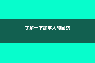 了解一下加拿大爱德华王子岛大学(了解一下加拿大的国旗)