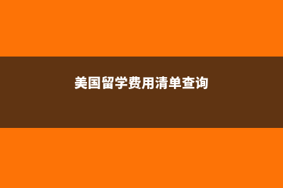 美国留学费用清单(美国留学费用清单查询)