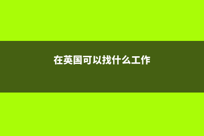 新西兰留学拒签多吗(新西兰拒签率高吗)