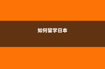 怎么留学日本(如何留学日本)