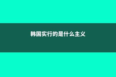 韩国是申请制的招生制度哦(韩国实行的是什么主义)