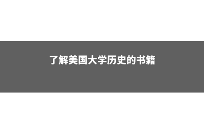 你了解美国大学航空管理专业吗(了解美国大学历史的书籍)