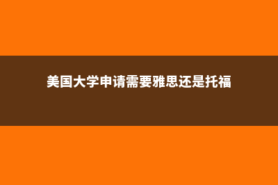 美国大学申请需要做哪些准备？(美国大学申请需要雅思还是托福)