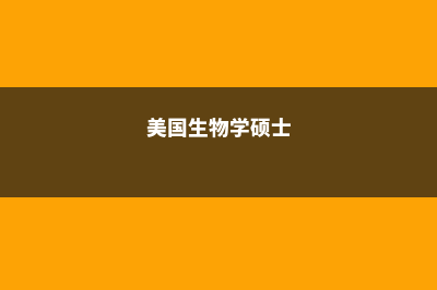 美国生物硕士专业分支(美国生物学硕士)