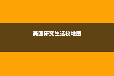 美国研究生选校要远离这些错误想法(美国研究生选校地图)