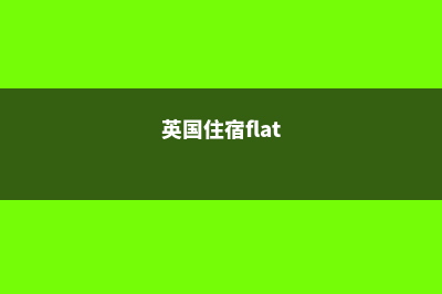 在英国住宿类型选择(英国住宿flat)