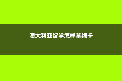 澳大利亚留学怎么交学费(澳大利亚留学怎样拿绿卡)