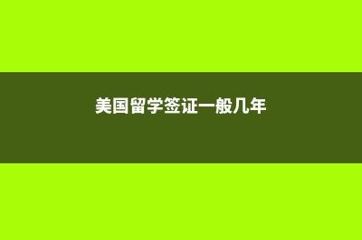 留学澳大利亚一年多少费用(留学澳大利亚一年花费)