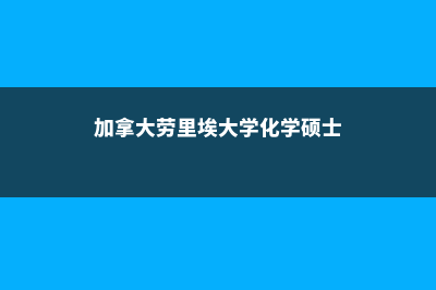美国福赛大学位置(福赛大学官网)