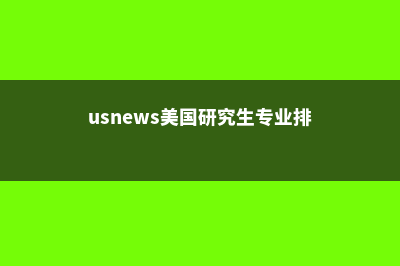 美国硕士热门专业留学费用(usnews美国研究生专业排名)