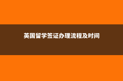 英国留学签证办理地址(英国留学签证办理流程及时间)