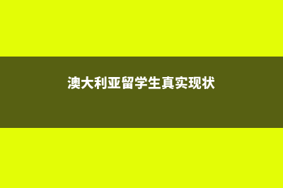 澳大利亚留学生可以办移民吗(澳大利亚留学生真实现状)