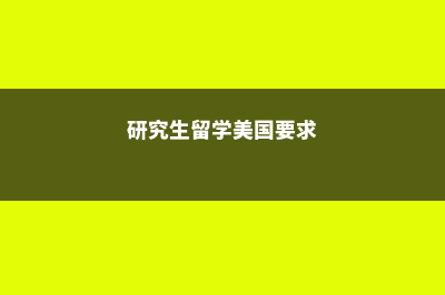 研究生留学美国回国就业怎么样(研究生留学美国要求)