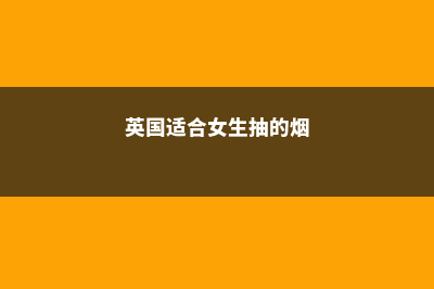 来英国适合女生的强势专业(英国适合女生抽的烟)