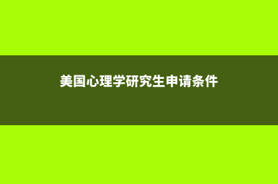 美国心理学研究生留学解析(美国心理学研究生申请条件)