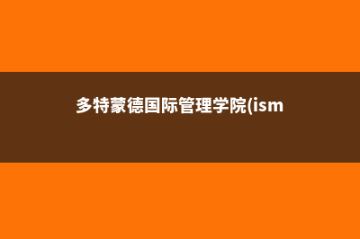 多特蒙德国际管理学院高校排名详情(多特蒙德国际管理学院(ism))