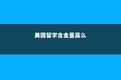 美国留学这些优势不可抗拒！(美国留学含金量高么)