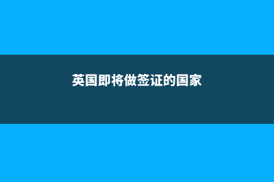 英国即将做签证存担保金要怎么存呢(英国即将做签证的国家)