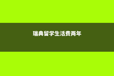 新加坡小龄留学知多少(新加坡小龄留学怎么入籍)