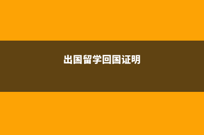 留学回国证明新西兰(出国留学回国证明)