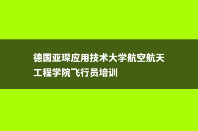 德国亚琛应用技术大学专业有哪些(德国亚琛应用技术大学航空航天工程学院飞行员培训)