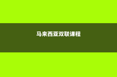 马来西亚双联课程学历(马来西亚双联课程)