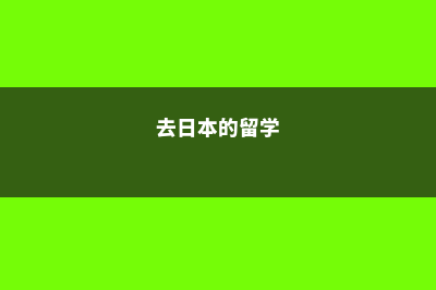 去日本留学学社会学(去日本的留学)