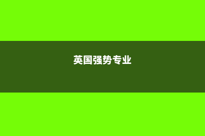 爱尔兰留学，工薪家庭的优势介绍(爱尔兰留学工作机会)