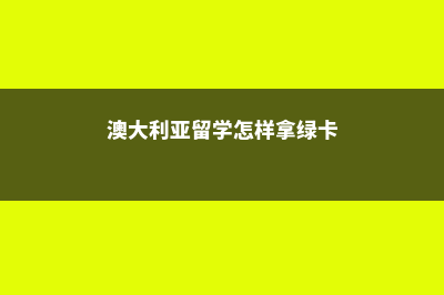 读美国大学一年费用在多少?(美国读大学一年费用大约多少)