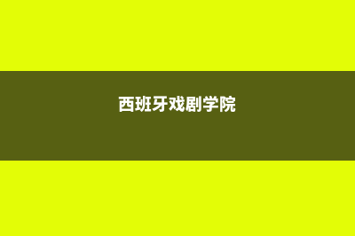西班牙之传媒专业(西班牙戏剧学院)