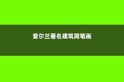 爱尔兰设立建筑技术中心(爱尔兰著名建筑简笔画)