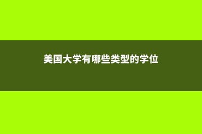 美国大学有哪些假期(美国大学有哪些类型的学位)