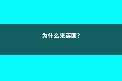 为什么要来英国留学(为什么来英国?)