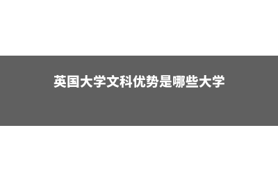 美国大学要求学生读哪些书?(美国大学要求学费多少)