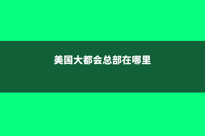 美国大学专业排名是什么样的呢？(美国大学专业排名榜)