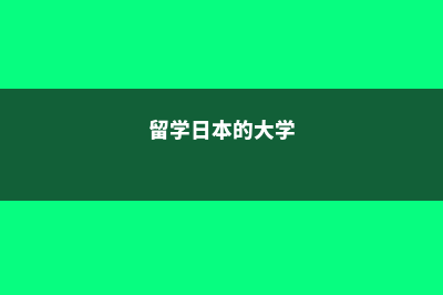 申请英国留学时应该注意什么(申请英国留学时间线)
