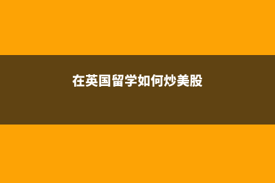 想去日本学艺术申请时应该如何准备(想去日本学艺术怎么学)