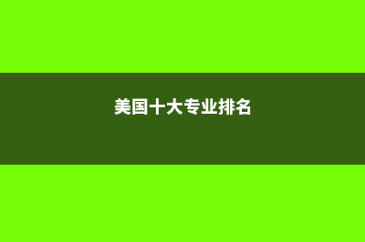 精算专业去美国留学的前景如何(精算专业去美国留学好吗)