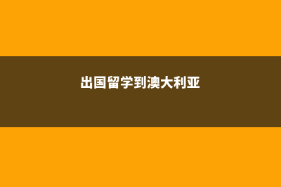 留学澳大利亚到底哪里好(出国留学到澳大利亚)