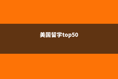 美国留学哪些大学容易录取(美国留学top50)