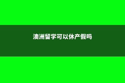 美国留学生注意哪些细节(美国留学要注意哪些行为?)